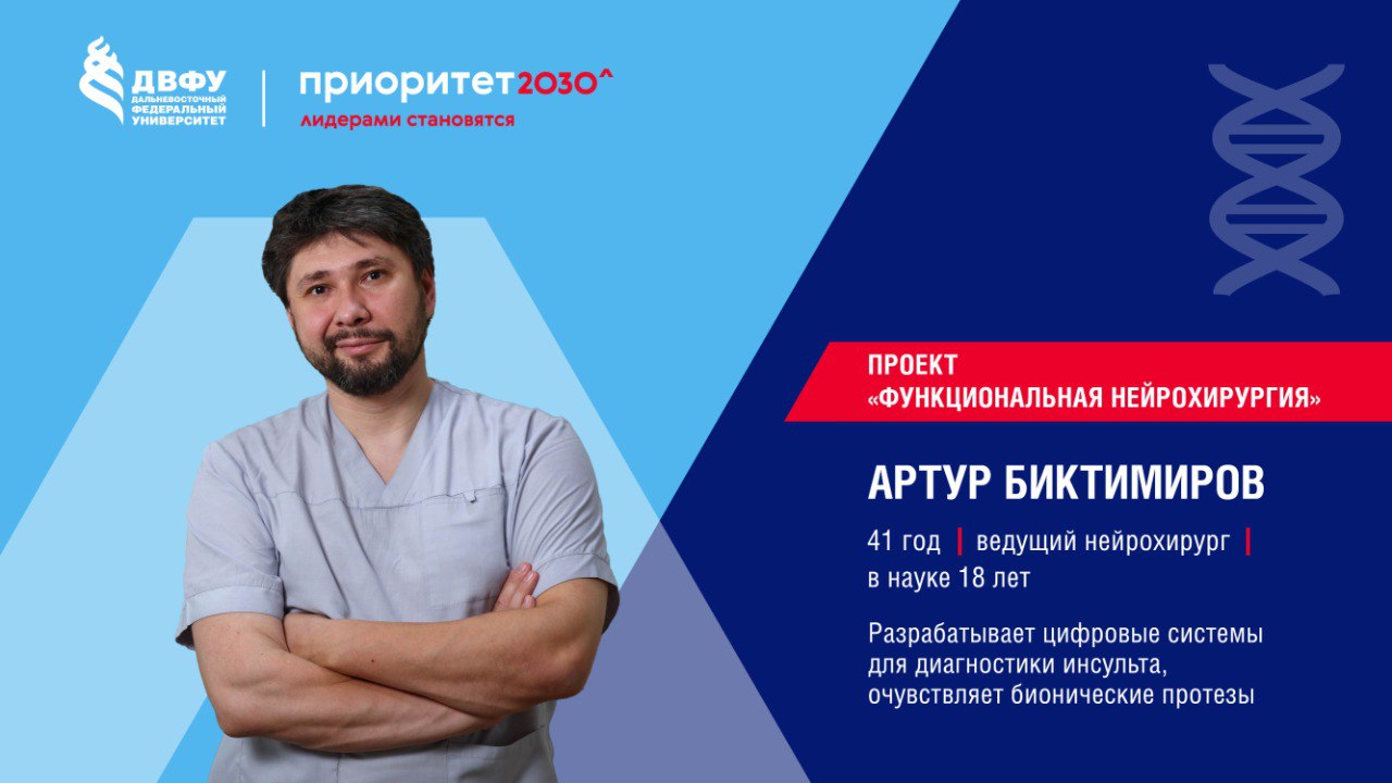 Я — Ученый с Дальнего Востока. Выпуск 4. Артур Биктимиров